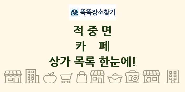 적중면 카페 상가 목록 및 정보