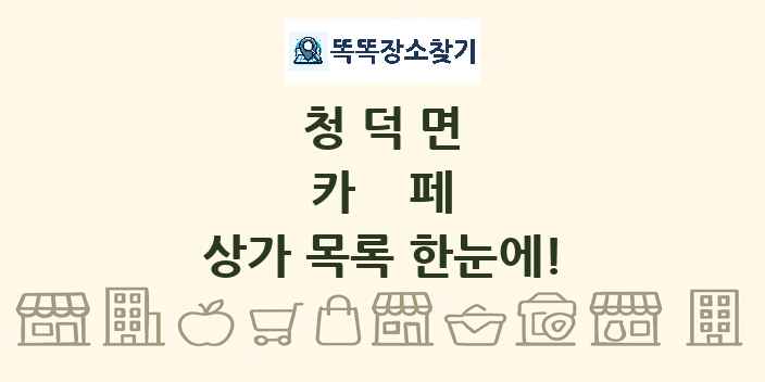 청덕면 카페 상가 목록 및 정보