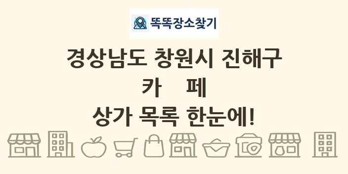 경상남도 창원시 진해구 카페 상가 목록 및 정보