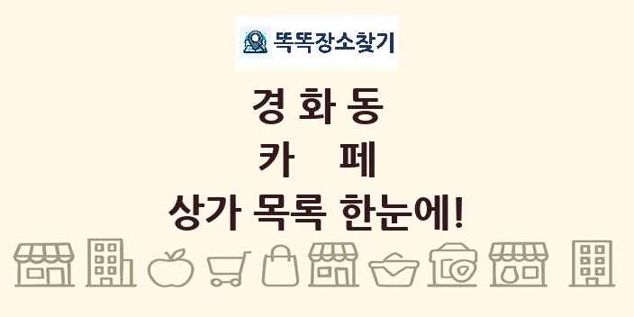 경화동 카페 상가 목록 및 정보