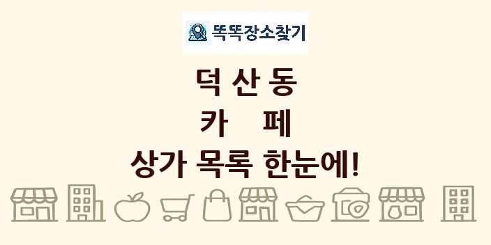 덕산동 카페 상가 목록 및 정보