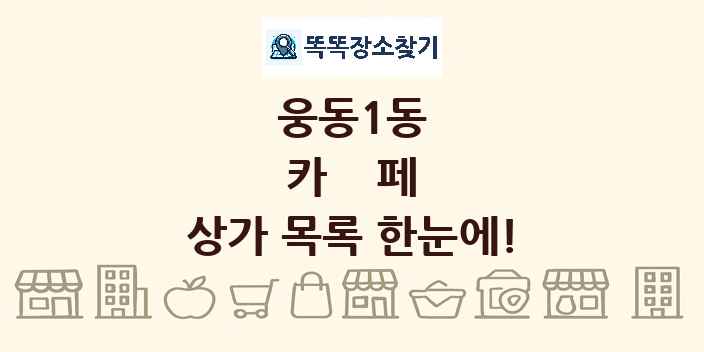 웅동1동 카페 상가 목록 및 정보