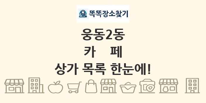 웅동2동 카페 상가 목록 및 정보