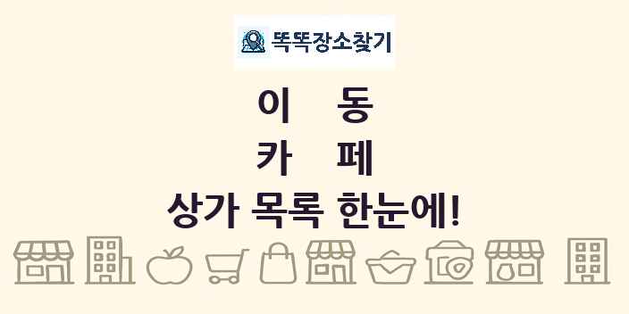 이동 카페 상가 목록 및 정보