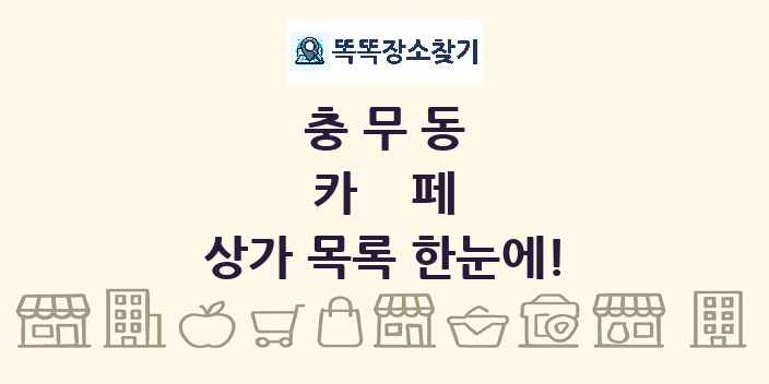 충무동 카페 상가 목록 및 정보