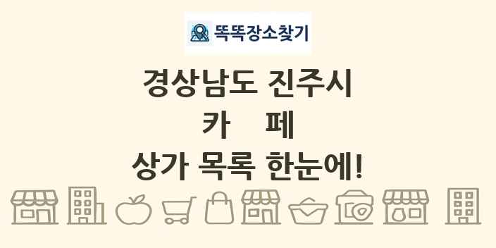 경상남도 진주시 카페 상가 목록 및 정보