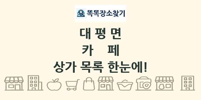 대평면 카페 상가 목록 및 정보