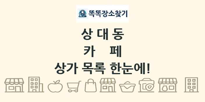 상대동 카페 상가 목록 및 정보