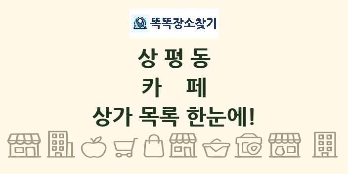 상평동 카페 상가 목록 및 정보