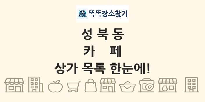 성북동 카페 상가 목록 및 정보