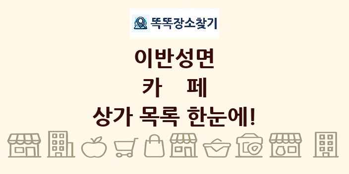 이반성면 카페 상가 목록 및 정보
