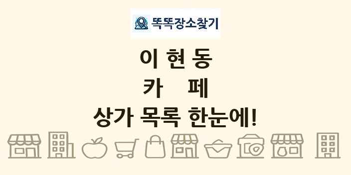 이현동 카페 상가 목록 및 정보