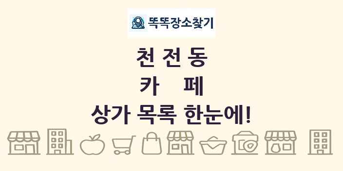 천전동 카페 상가 목록 및 정보