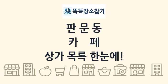 판문동 카페 상가 목록 및 정보