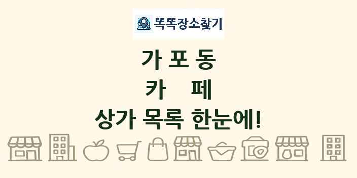 가포동 카페 상가 목록 및 정보