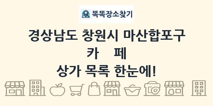경상남도 창원시 마산합포구 카페 상가 목록 및 정보