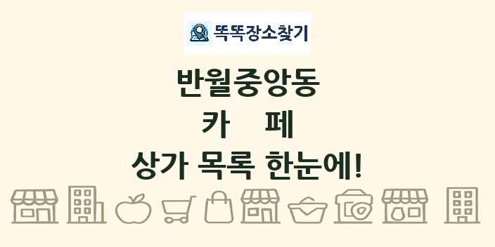 반월중앙동 카페 상가 목록 및 정보
