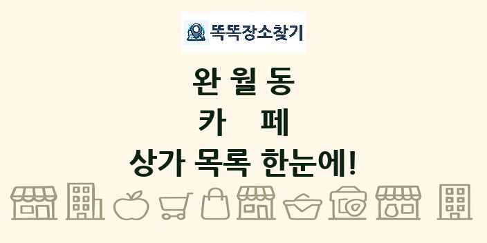 완월동 카페 상가 목록 및 정보