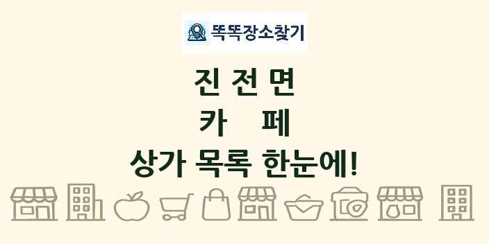 진전면 카페 상가 목록 및 정보