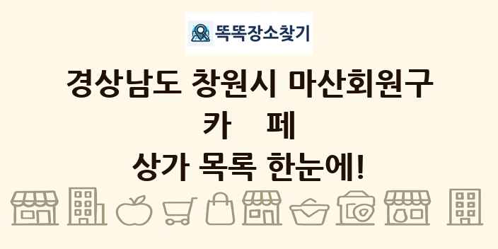 경상남도 창원시 마산회원구 카페 상가 목록 및 정보