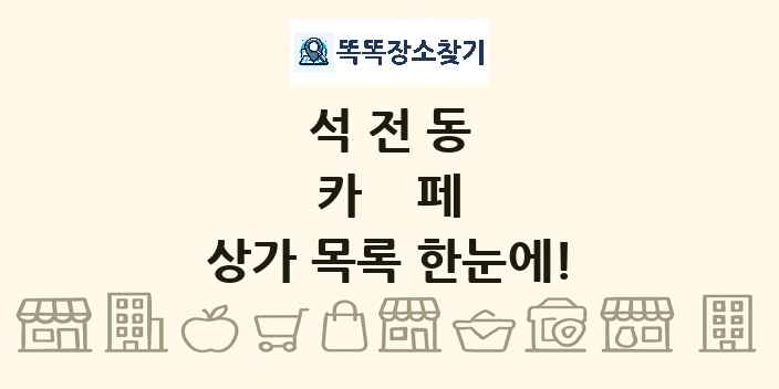 석전동 카페 상가 목록 및 정보