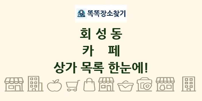 회성동 카페 상가 목록 및 정보