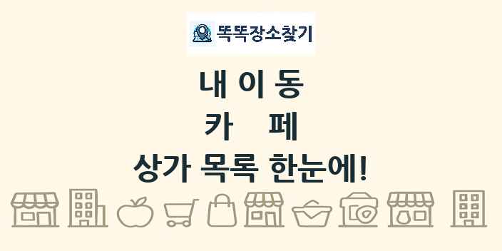 내이동 카페 상가 목록 및 정보