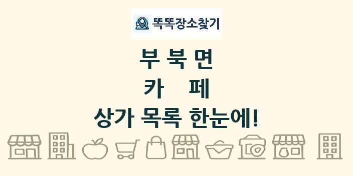 부북면 카페 상가 목록 및 정보