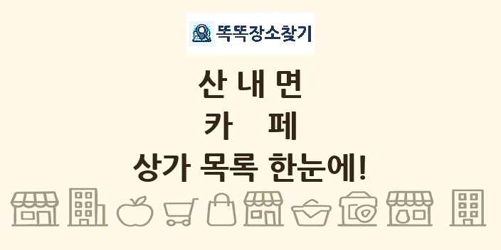 산내면 카페 상가 목록 및 정보