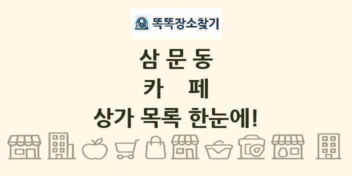삼문동 카페 상가 목록 및 정보