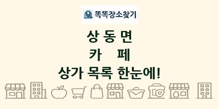 상동면 카페 상가 목록 및 정보