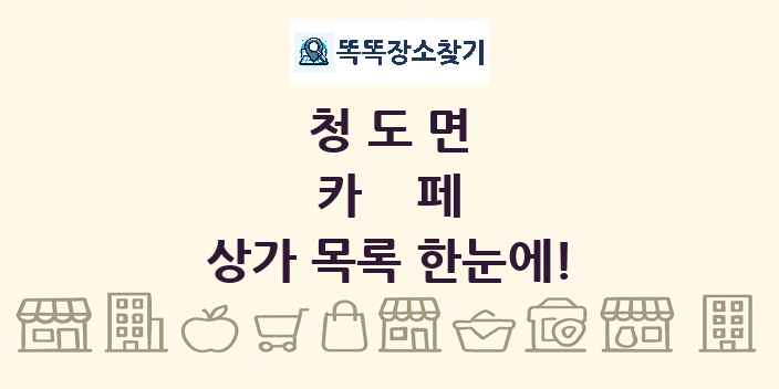 청도면 카페 상가 목록 및 정보