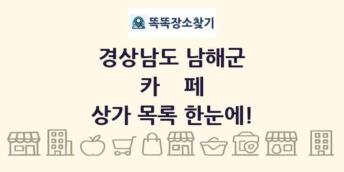 경상남도 남해군 카페 상가 목록 및 정보
