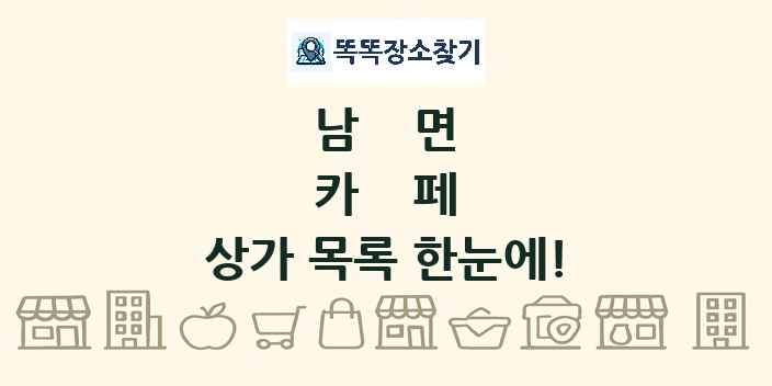남면 카페 상가 목록 및 정보