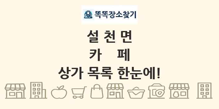 설천면 카페 상가 목록 및 정보