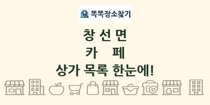 창선면 카페 상가 목록 및 정보