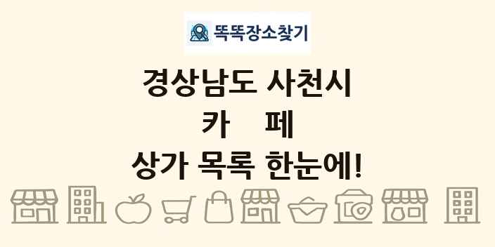 경상남도 사천시 카페 상가 목록 및 정보