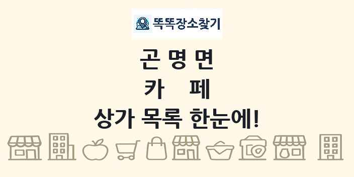 곤명면 카페 상가 목록 및 정보