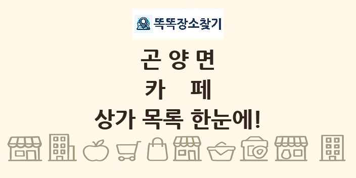곤양면 카페 상가 목록 및 정보