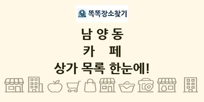 남양동 카페 상가 목록 및 정보