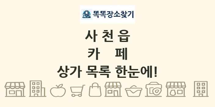 사천읍 카페 상가 목록 및 정보