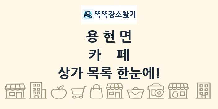 용현면 카페 상가 목록 및 정보