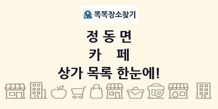 정동면 카페 상가 목록 및 정보