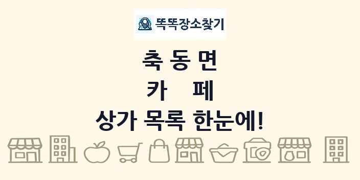 축동면 카페 상가 목록 및 정보