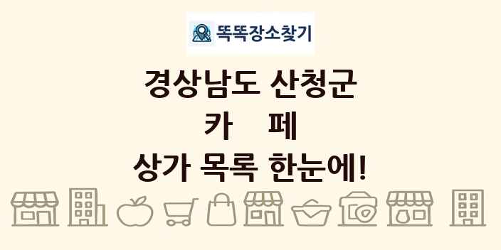 경상남도 산청군 카페 상가 목록 및 정보