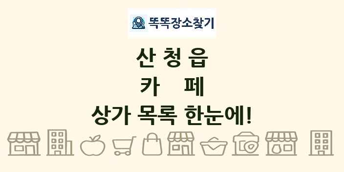 산청읍 카페 상가 목록 및 정보