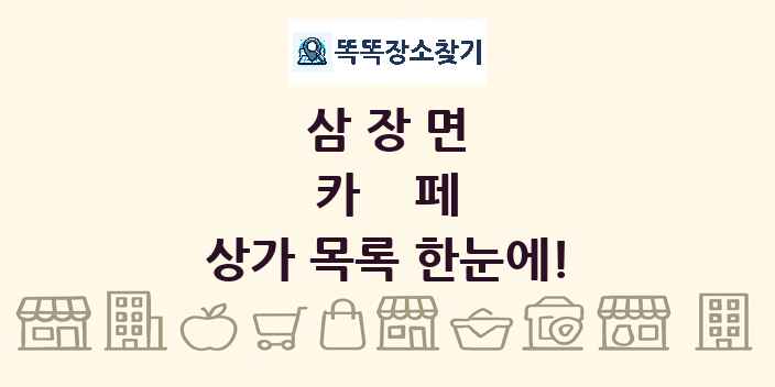 삼장면 카페 상가 목록 및 정보