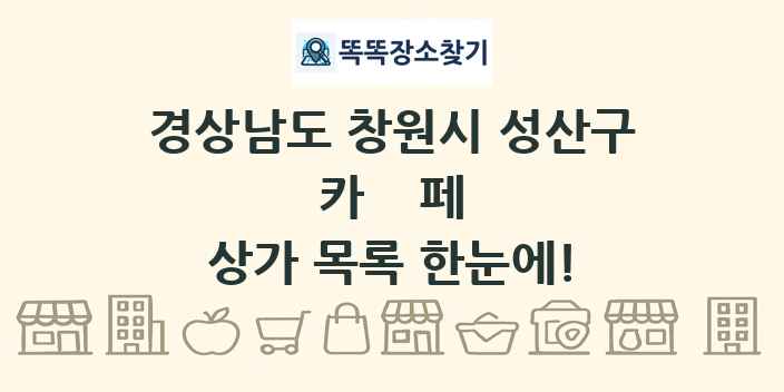 경상남도 창원시 성산구 카페 상가 목록 및 정보