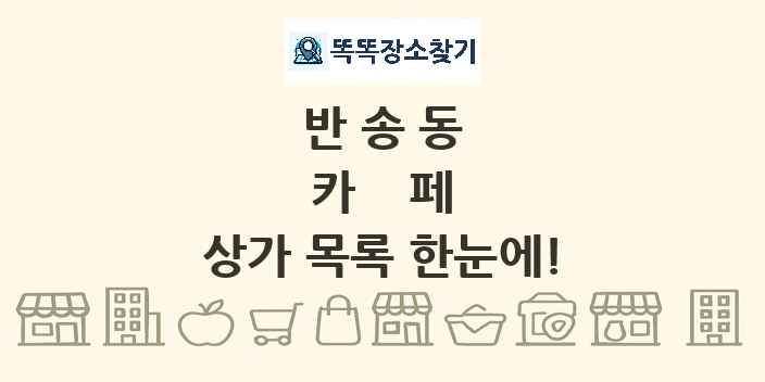 반송동 카페 상가 목록 및 정보