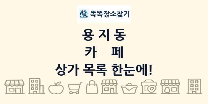 용지동 카페 상가 목록 및 정보